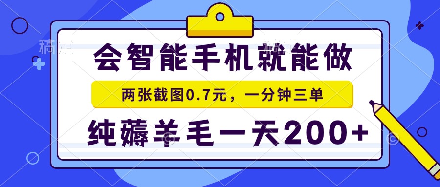 会智能手机就能做，两张截图0.7元，一分钟三单，纯薅羊毛一天200+-test
