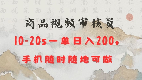 商品视频审核20s一单手机就行随时随地操作日入2张【揭秘】-test