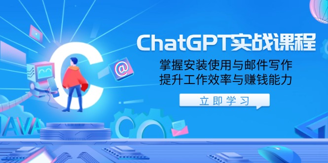 ChatGPT实战课程，掌握安装使用与邮件写作，提升工作效率与赚钱能力-test