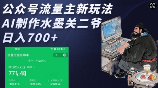 公众号流量主新玩法，AI制作水墨关二爷，日入多张-test