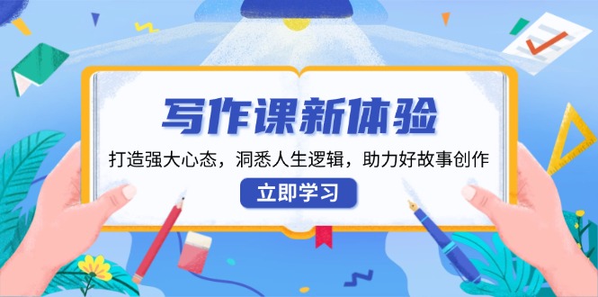 写作课新体验，打造强大心态，洞悉人生逻辑，助力好故事创作-test