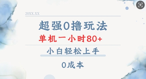 超强0撸玩法 录录数据 单机 一小时轻松80+ 小白轻松上手 简单0成本【仅揭秘】-test