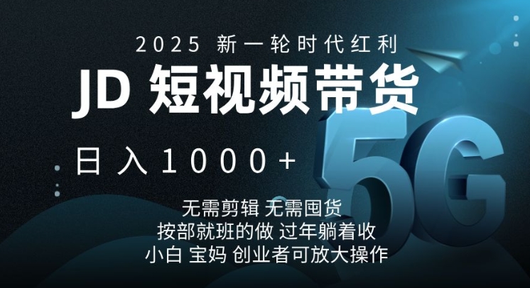 2025新一轮时代红利，JD短视频带货日入1k，无需剪辑，无需囤货，按部就班的做【揭秘】-test