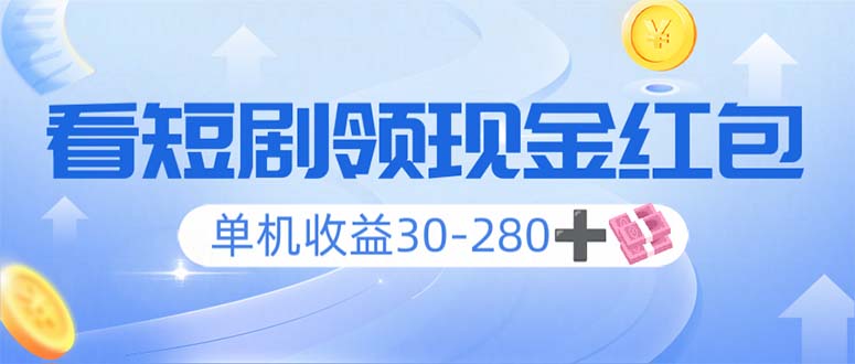 看短剧领收益，单机收益30-280+，可矩阵可多开，实现看剧收益双不误-test