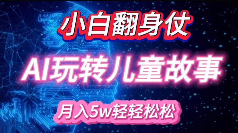 小白大翻身!靠AI玩转绘本故事，月入过W，轻松得很!-test