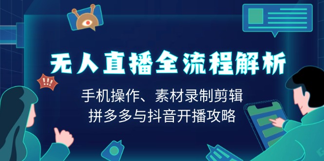 无人直播全流程解析：手机操作、素材录制剪辑、拼多多与抖音开播攻略-test