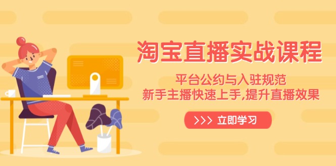 淘宝直播实战课程，平台公约与入驻规范，新手主播快速上手, 提升直播效果-test