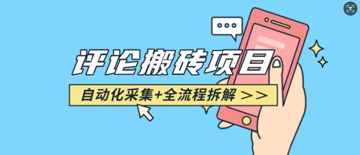 悟空采集评论搬砖_评论搬砖+自动采集【完整攻略】-test