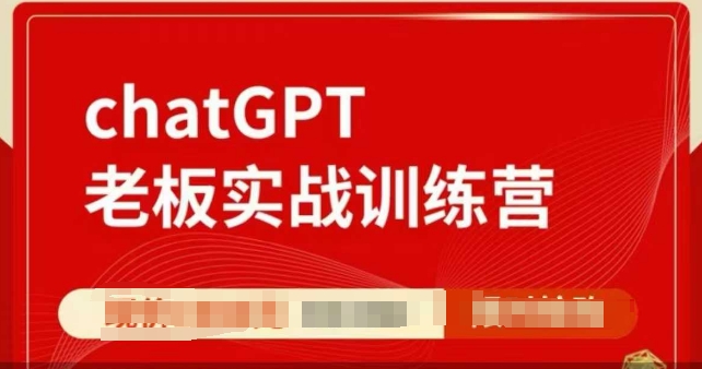 ChatGPT老板实战训练营，用GPT带飞，一人顶一个团队-test