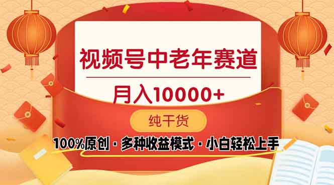 视频号中老年赛道 100%原创 手把手教学 新号3天收益破百 小白必备-test