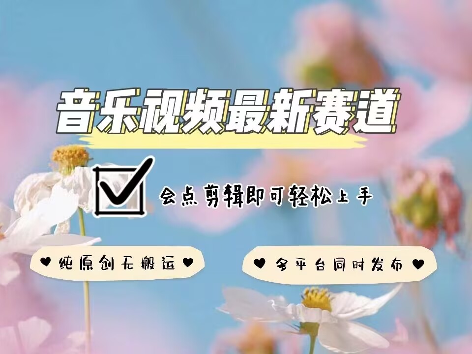 音乐视频赛道最新玩法，纯原创不违规，可所有平台同时发布，会点剪辑即可轻松拿捏-test