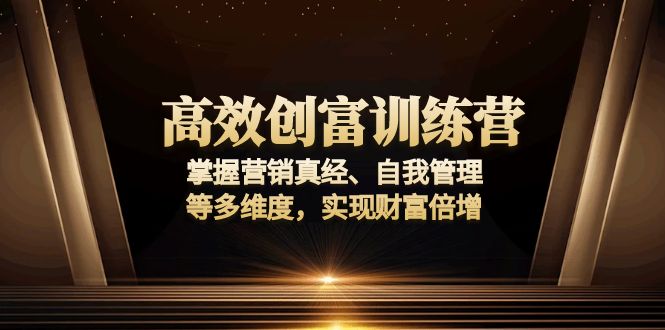 高效创富训练营：掌握营销真经、自我管理等多维度，实现财富倍增-test