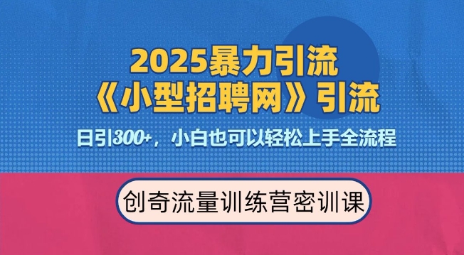 2025最新暴力引流方法，招聘平台一天引流300+，日变现多张，专业人士力荐-test