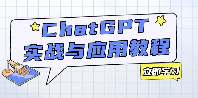 ChatGPT实战与应用：从安装使用掌握GPT，提升个人技能与工作效率-test