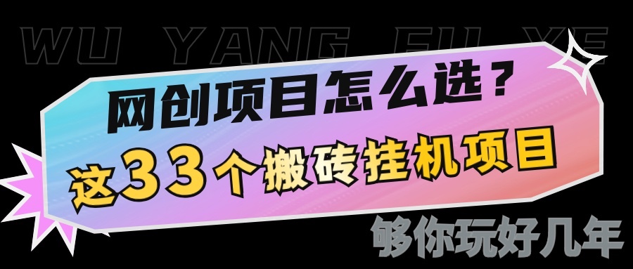 网创不知道做什么？这33个低成本挂机搬砖项目够你玩几年-test