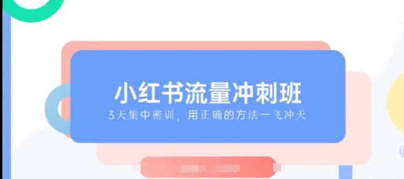 小红书流量冲刺班2025，最懂小红书的女人，快速教你2025年入局小红书-test
