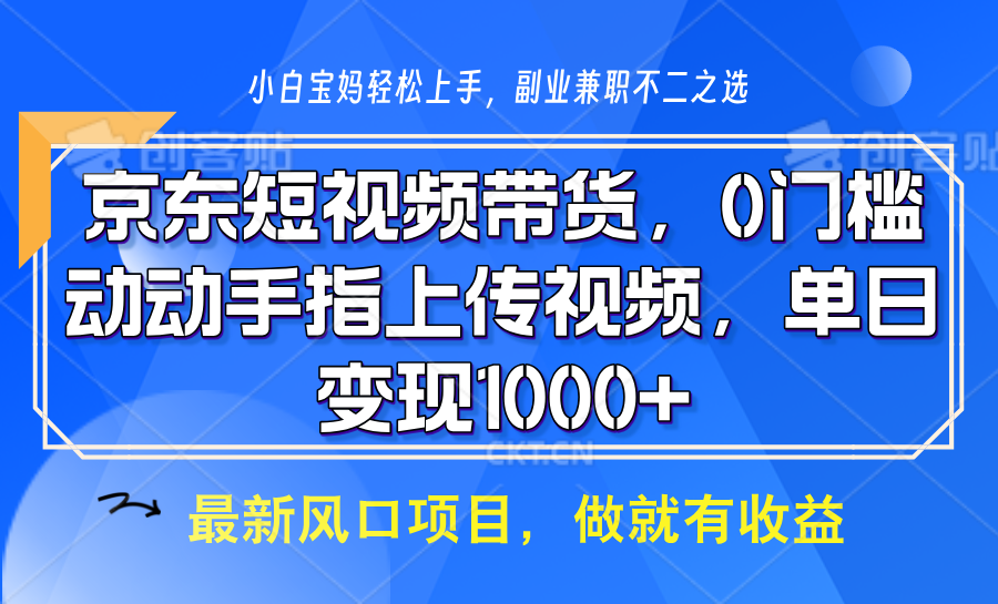 京东短视频带货，操作简单，可矩阵操作，动动手指上传视频，轻松日入1000+-test