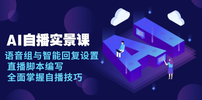 AI 自播 实景课：语音组与智能回复设置, 直播脚本编写, 全面掌握自播技巧-test