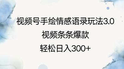 视频号手绘情感语录玩法3.0，视频条条爆款，轻松日入3张-test