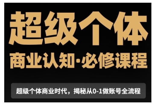 超级个体商业认知觉醒视频课，商业认知·必修课程揭秘从0-1账号全流程-test