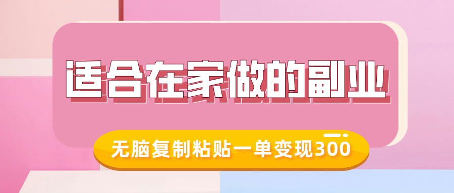 适合在家做的副业，小红书冷知识账号，无脑复制粘贴一单变现300-test