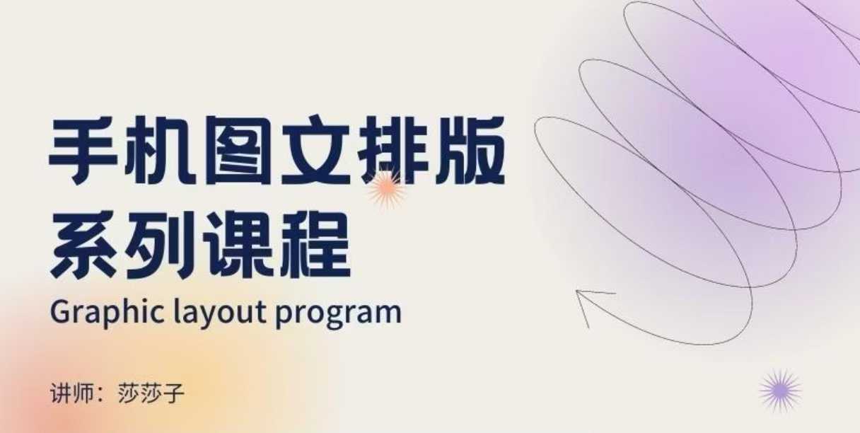 手机图文排版系列课程，​朋友圈美学营销/图文排版设计等-test
