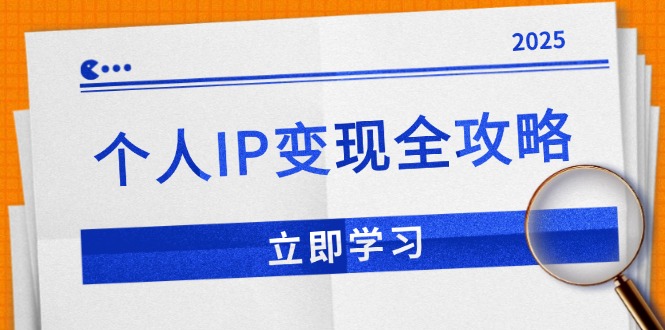 个人IP变现全攻略：私域运营,微信技巧,公众号运营一网打尽,助力品牌推广-test