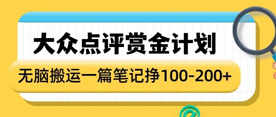 大众点评赏金计划，无脑搬运就有收益，一篇笔记收益1-2张-test