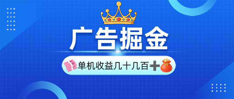 广告掘金，单台手机30-280，可矩阵可放大做-test