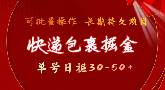快递包裹撸金 单号日撸30-50+ 可批量 长久稳定收益【揭秘】-test