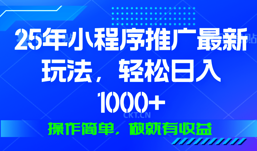 25年微信小程序推广最新玩法，轻松日入1000+，操作简单 做就有收益-test