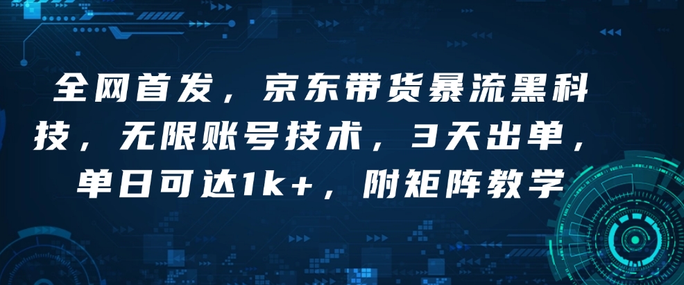 全网首发，京东带货暴流黑科技，无限账号技术，3天出单，单日可达1k+，附矩阵教学【揭秘】-test