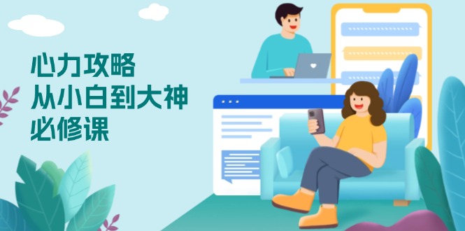心力 攻略，从小白到大神必修课，技能与心力独立，助你自信从容面对挑战-test