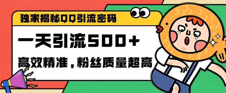 独家解密QQ里的引流密码，高效精准，实测单日加100+创业粉【揭秘】-test