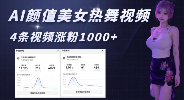 AI颜值美女热舞视频，4条视频涨粉1000+，实测6分钟一条-test