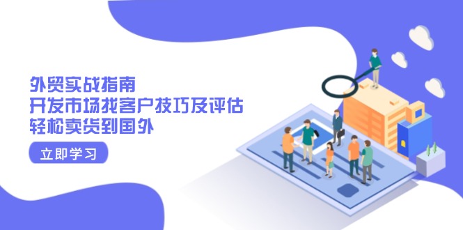 外贸实战指南：开发市场找客户技巧及评估，轻松卖货到国外-test