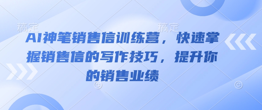 AI神笔销售信训练营，快速掌握销售信的写作技巧，提升你的销售业绩-test