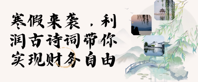 寒假火爆项目，3分钟制作一条视频，AI数字人古诗词实现带货收入-test