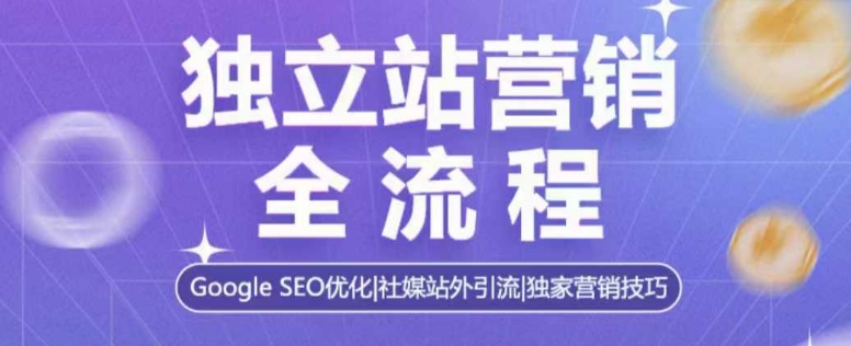 独立站营销全流程，Google SEO优化，社媒站外引流，独家营销技巧-test