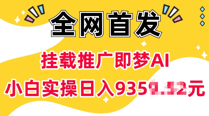 抖音挂载推广即梦AI，无需实名，有5个粉丝就可以做，小白实操日入上k-test