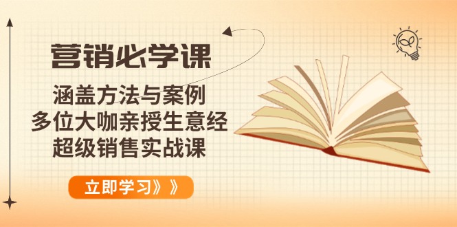 营销必学课：涵盖方法与案例、多位大咖亲授生意经，超级销售实战课-test