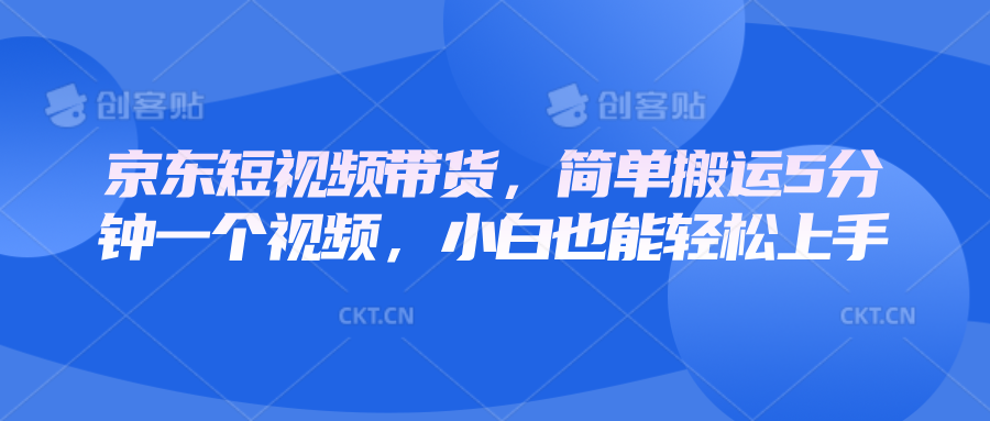 京东短视频带货，简单搬运5分钟一个视频，小白也能轻松上手-test