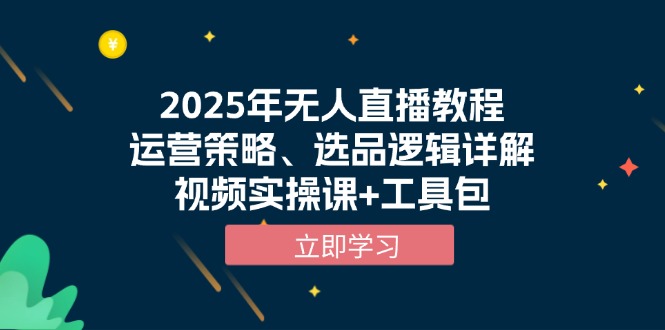 2025年无人直播教程，运营策略、选品逻辑详解，视频实操课+工具包-test