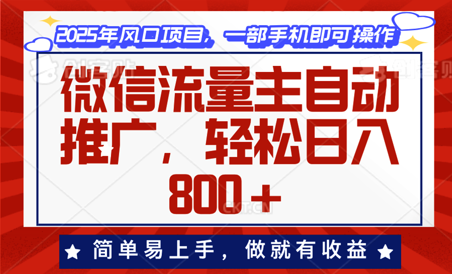 微信流量主自动推广，轻松日入800+，简单易上手，做就有收益。-test