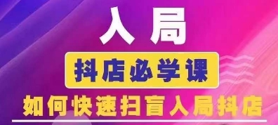 抖音商城运营课程(更新25年1月)，入局抖店必学课， 如何快速扫盲入局抖店-test
