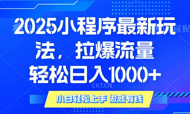 2025年小程序最新玩法，流量直接拉爆，单日稳定变现1000+-test