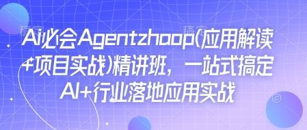 Ai必会Agent(应用解读+项目实战)精讲班，一站式搞定AI+行业落地应用实战-test