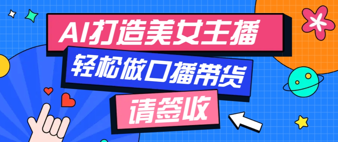 厉害了！用免费AI打造1个虚拟美女主播，用来做口播视频，条条视频播放过万-test