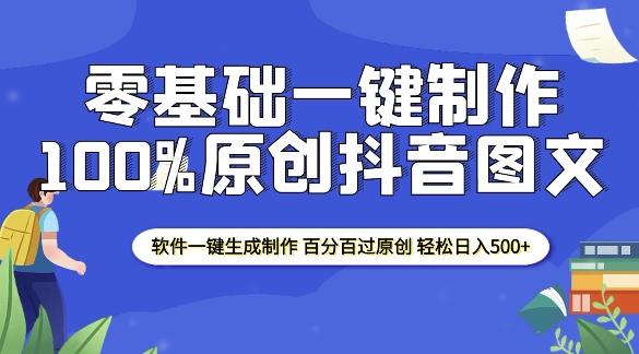 2025零基础制作100%过原创抖音图文 软件一键生成制作 轻松日入500+-test