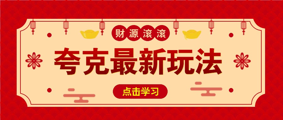 11元/1单，夸克最新拉新玩法，无需自己保存内容，直接分享即可赚钱-test